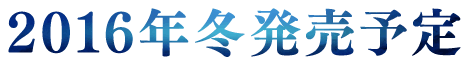 2016年冬発売予定