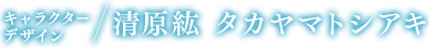 清原紘 タカヤマトシアキ