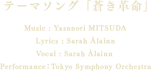 劇中歌「Eternal Rest」 Music : Yasunori MITSUDALyrics : Sarah ÀlainnVocal : Sarah Àlainn