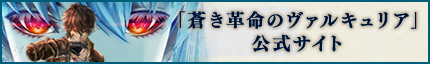 蒼き革命のヴァルキュリア(蒼ヴァル) 事前登録キャンペーン