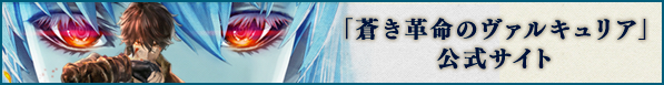 蒼き革命のヴァルキュリア(蒼ヴァル) 公式サイト