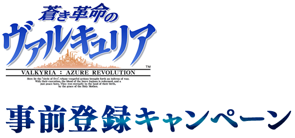 蒼き革命のヴァルキュリア(蒼ヴァル) 事前登録キャンペーン