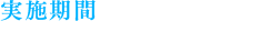 実施期間 2017年1月18日(水)まで