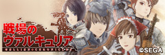 戦場のヴァルキュリア