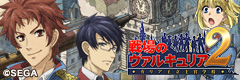 戦場のヴァルキュリア2