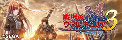 戦場のヴァルキュリア3