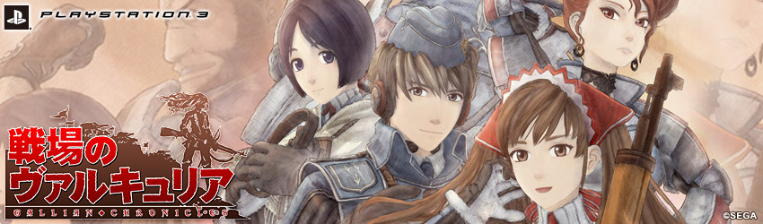 戦場のヴァルキュリア