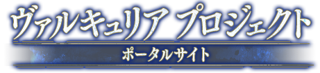 ヴァルキュリア プロジェクト ポータルサイト