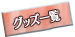 グッズ一覧
