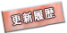 更新履歴