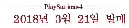 PlayStation®4 2018.3.21 ON SALE