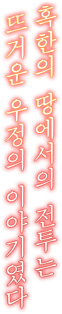 極寒の地での戦いは、熱い友情の物語だった。