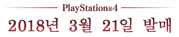 PlayStation®4 2018.3.22 ON SALE