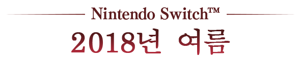 Nintendo Switch™ 2018 SUMMER
