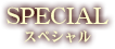 SPECIAL/スペシャル