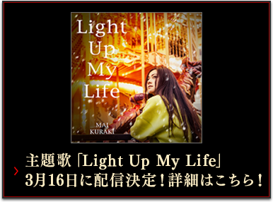 主題歌「Light Up My Life」3月16日に配信決定！詳細はこちら！