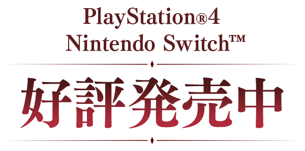 PlayStation®4 Nintendo Switch™ 好評発売中