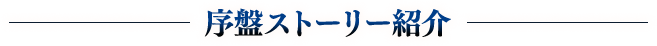 序盤ストーリー紹介