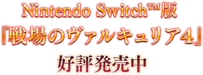 Nintendo Switch™「戦場のヴァルキュリア4」好評発売中
